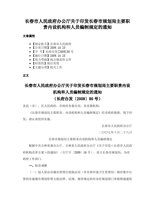 长春市人民政府办公厅关于印发长春市规划局主要职责内设机构和人员编制规定的通知