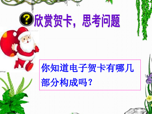 制作特色贺卡(教学课件)