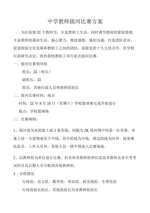 中学教师拔河比赛方案