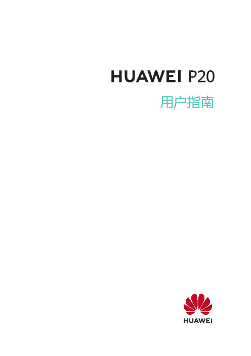 HUAWEI华为 P20 用户指南 说明书