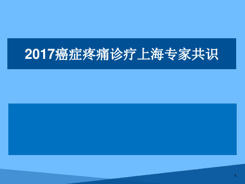 疼痛上海专家共识ppt课件