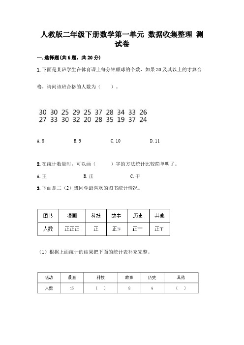 人教版二年级下册数学第一单元 数据收集整理 测试卷及答案(各地真题)