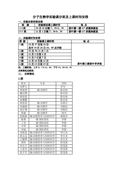 分子生物学实验课分班及上课时间安排