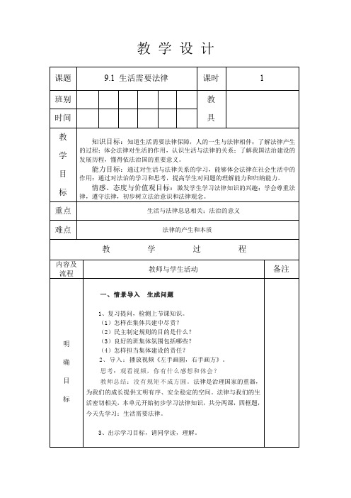 人教版七年级道德与法治 下册 第四单元 9.1 生活需要法律  教学案(无答案)