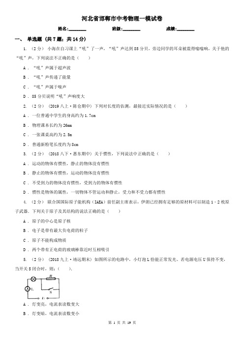河北省邯郸市中考物理一模试卷