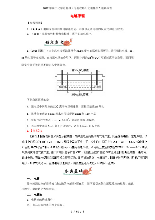 高三化学总复习(专题攻略)之电化学5电解原理