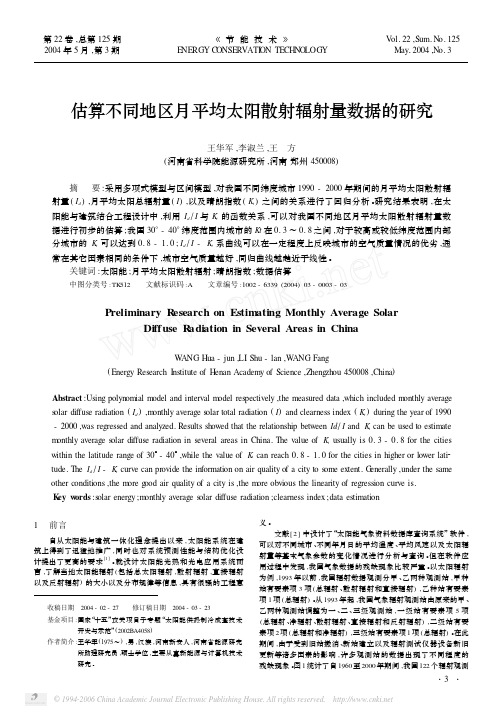 估算不同地区月平均太阳散射辐射量数据的研究