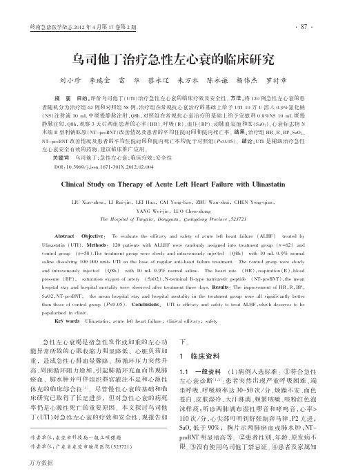 乌司他丁治疗急性左心衰的临床研究