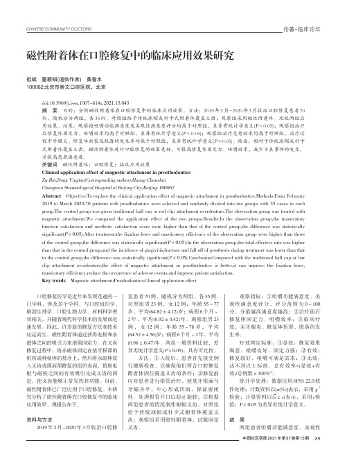 磁性附着体在口腔修复中的临床应用效果研究