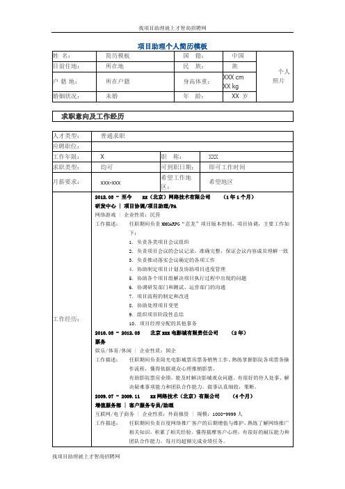 项目助理 个人简历模板