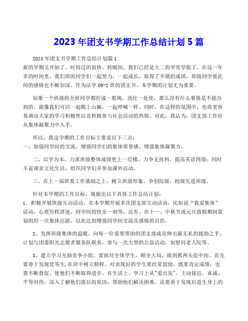 2023年团支书学期工作计划5篇