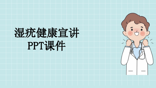 湿疣健康宣讲PPT课件