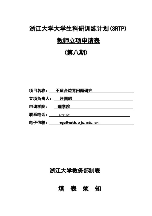 浙江大学SRTP立项表教师