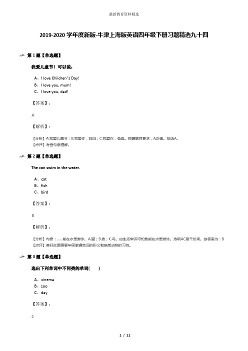 2019-2020学年度新版-牛津上海版英语四年级下册习题精选九十四