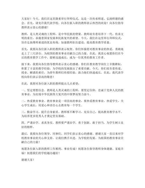 拜师仪式上教师的发言稿