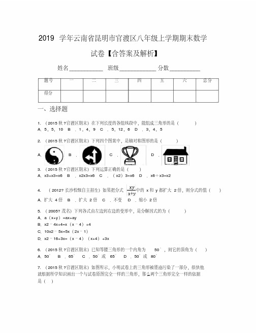 2019学年云南省昆明市官渡区八年级上学期期末数学试卷【含答案及解析】