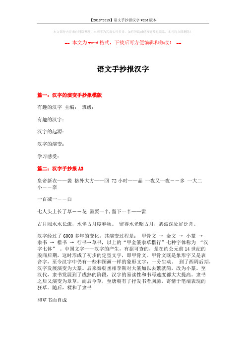 【2018-2019】语文手抄报汉字word版本 (3页)