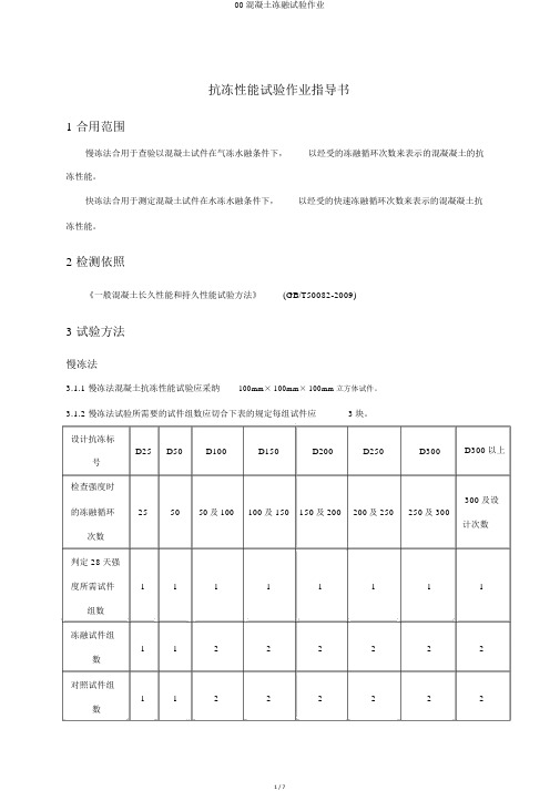 00混凝土冻融试验作业