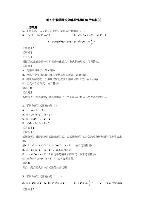 新初中数学因式分解易错题汇编及答案(2)