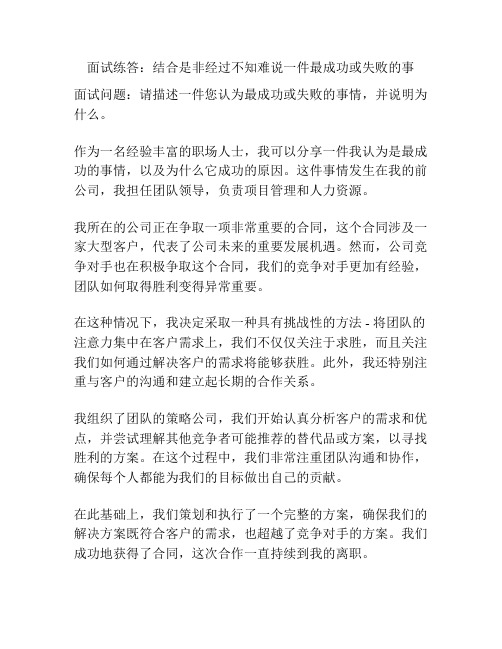 面试练答：结合是非经过不知难说一件最成功或失败的事