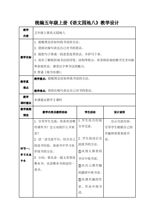 部编版语文五年级上册《语文园地八》(教案)