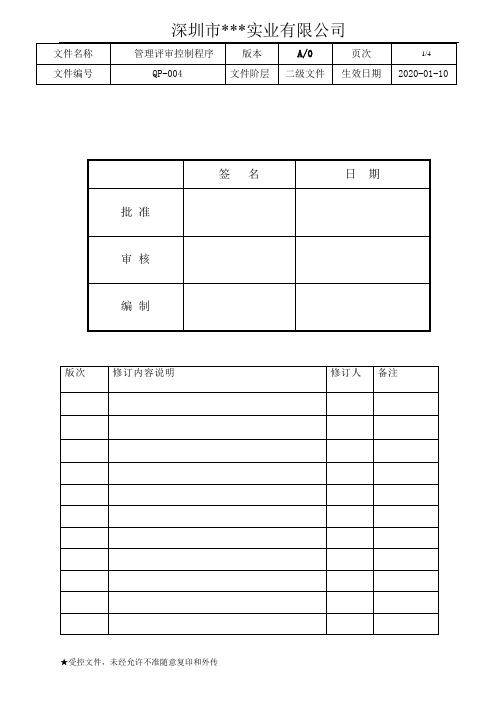 QP-004 管理评审控制程序