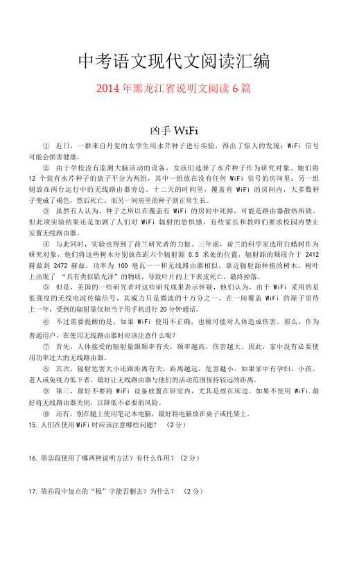 2014年黑龙江省中考语文现代文之说明文阅读6篇