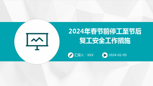 2024年春节前停工至节后复工安全工作措施-PPT课件