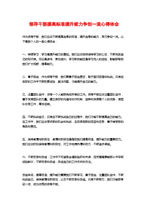 领导干部提高标准提升能力争创一流心得体会