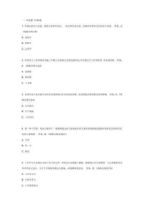 国家电网公司新版安规题库(线路部分)附答案