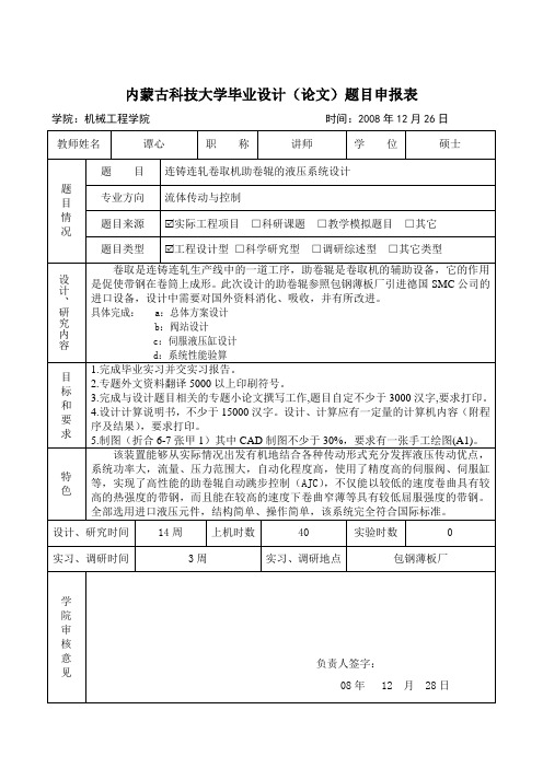 连铸连轧卷取机助卷辊的液压系统设计毕业设计手册