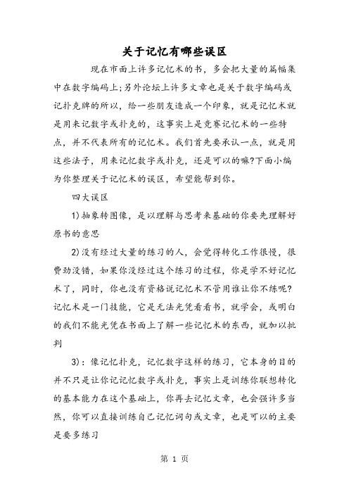 关于记忆有哪些误区-教育文档