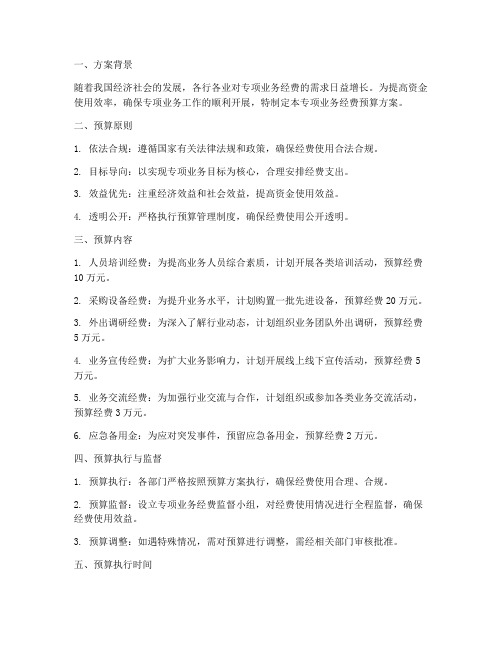 专项业务经费预算方案