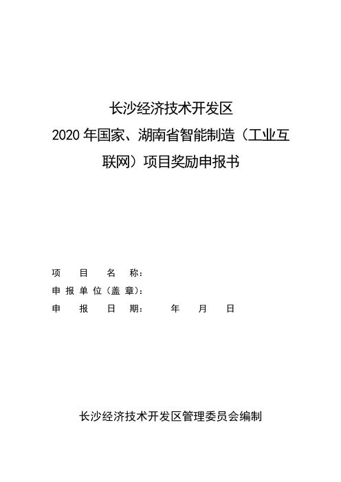 湖南省智能制造(工业互联网)项目奖励申报书》.doc