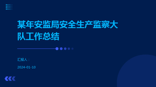 某年安监局安全生产监察大队工作总结