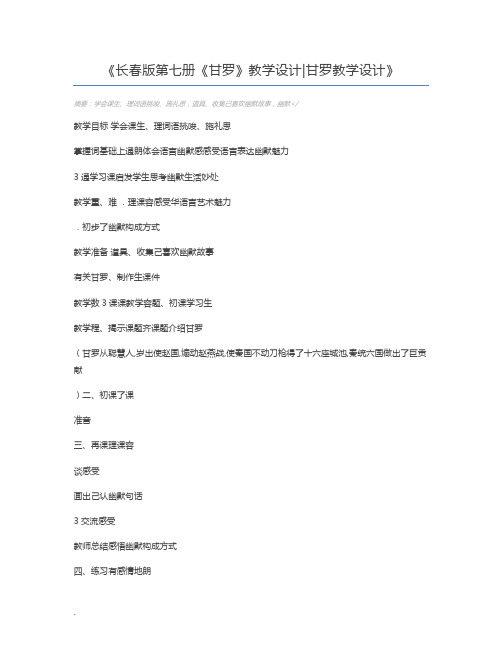 长春版第七册《甘罗》教学设计甘罗教学设计