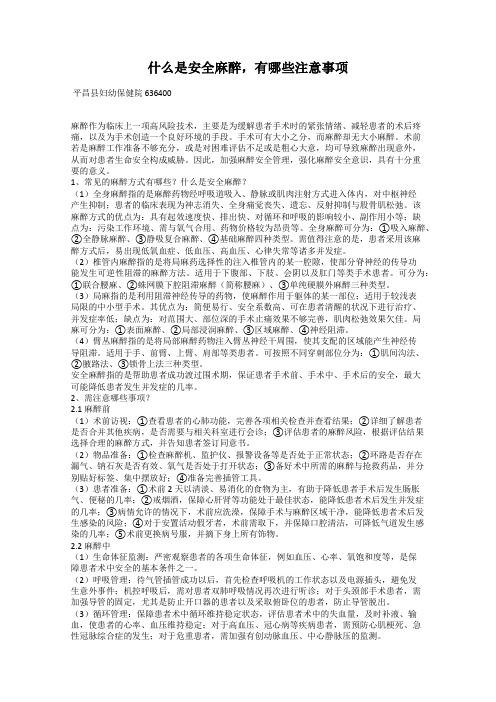 什么是安全麻醉,有哪些注意事项