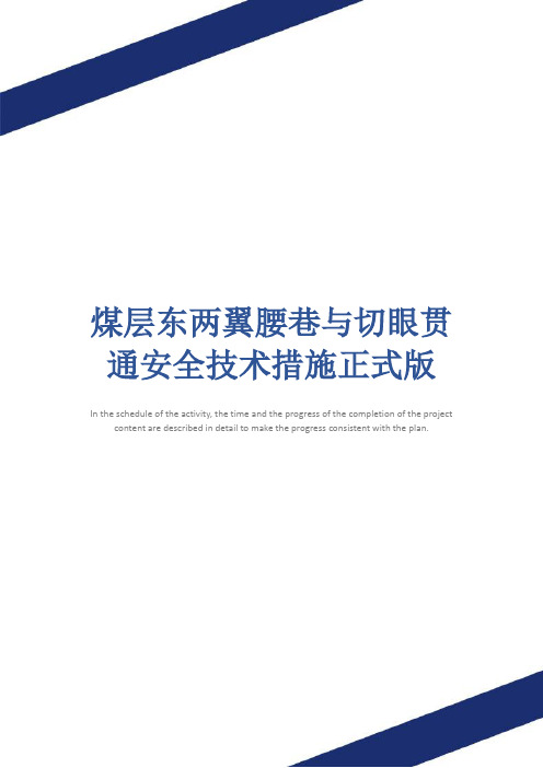 煤层东两翼腰巷与切眼贯通安全技术措施正式版