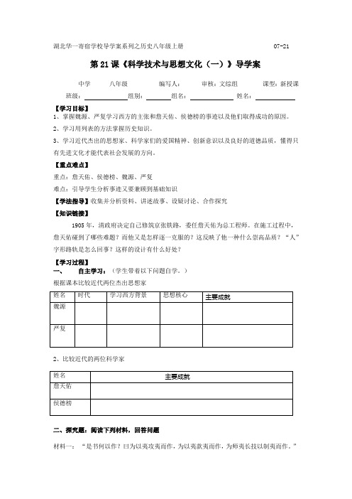 人教版八年级历史第21、22课  科学技术羽思想文化