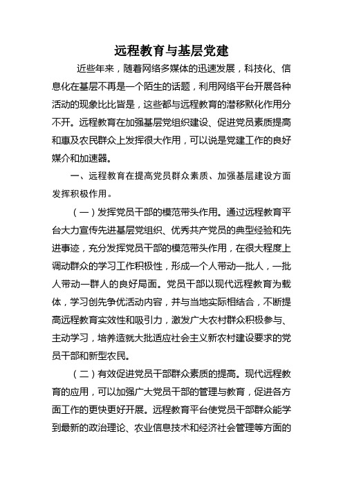 远程教育与基层党建