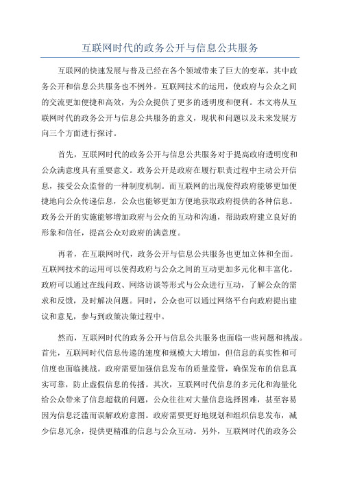 互联网时代的政务公开与信息公共服务