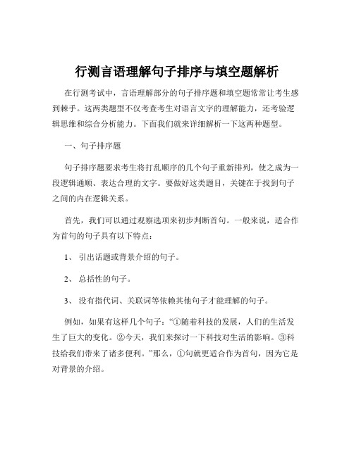 行测言语理解句子排序与填空题解析