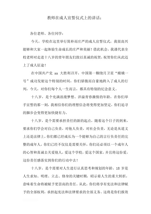 教师在成人宣誓仪式上的讲话