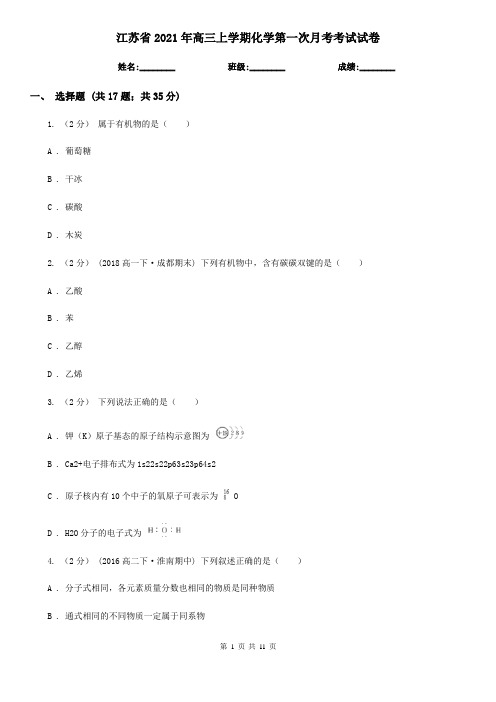 江苏省2021年高三上学期化学第一次月考考试试卷