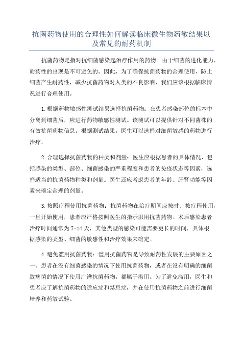 抗菌药物使用的合理性如何解读临床微生物药敏结果以及常见的耐药机制