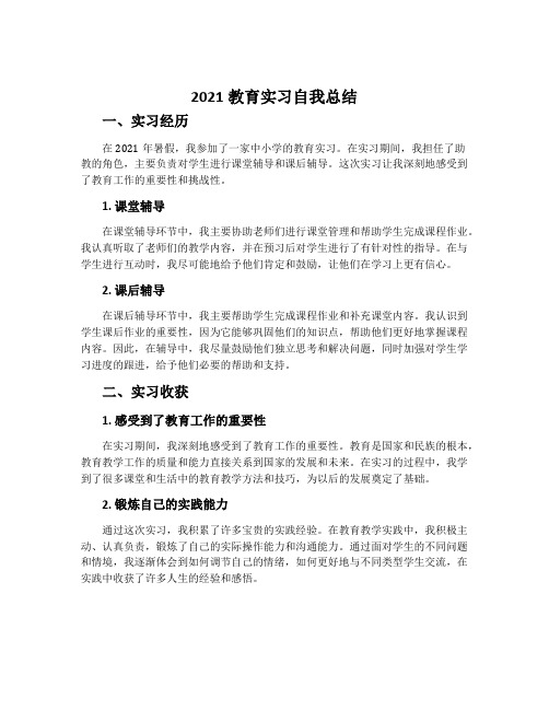 2021教育实习自我总结