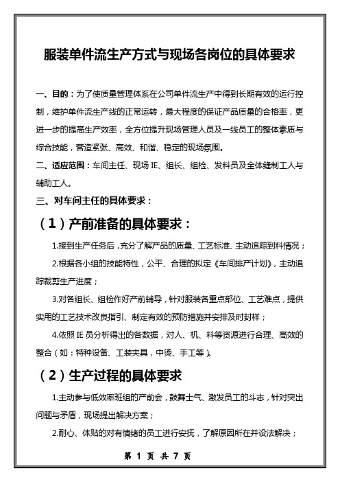 服装单件流生产方式与生产现场各岗位的要求