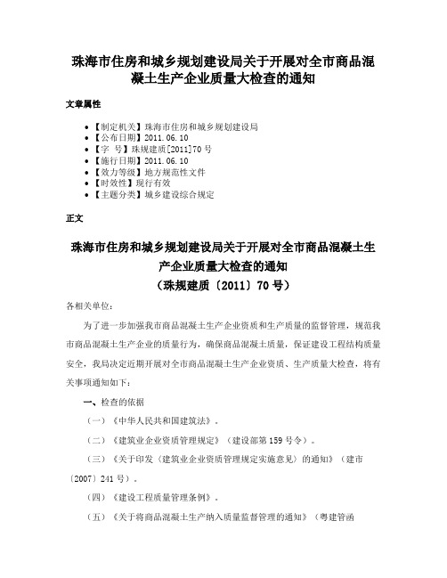 珠海市住房和城乡规划建设局关于开展对全市商品混凝土生产企业质量大检查的通知