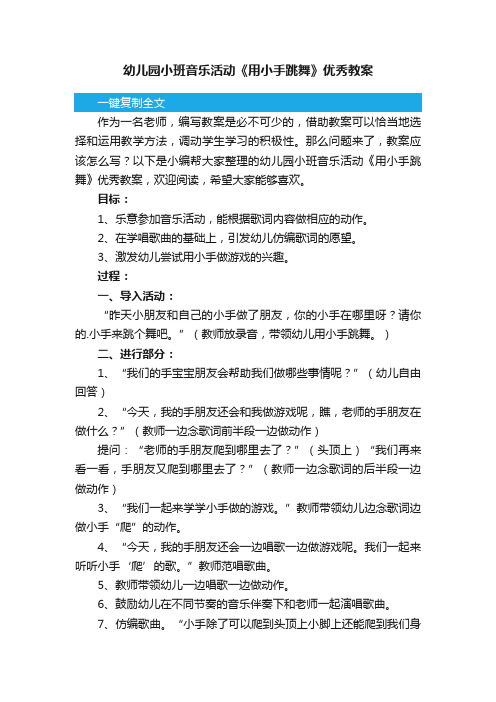 幼儿园小班音乐活动《用小手跳舞》优秀教案