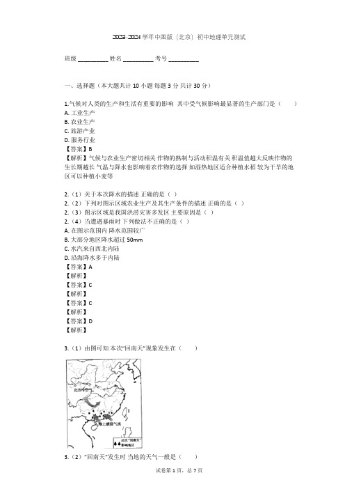 2023-2024学年初中地理中图版(北京)七年级上第三章 中国的自然环境单元测试(含答案解析)